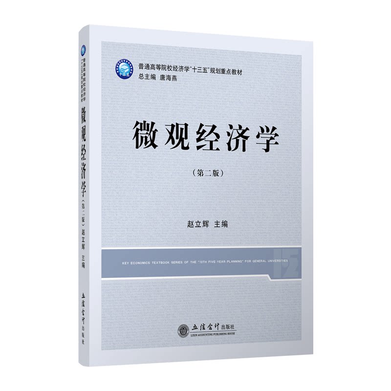 【现货】微观经济学 第二版 赵立辉  立信 出版社直发 本科教材 立信