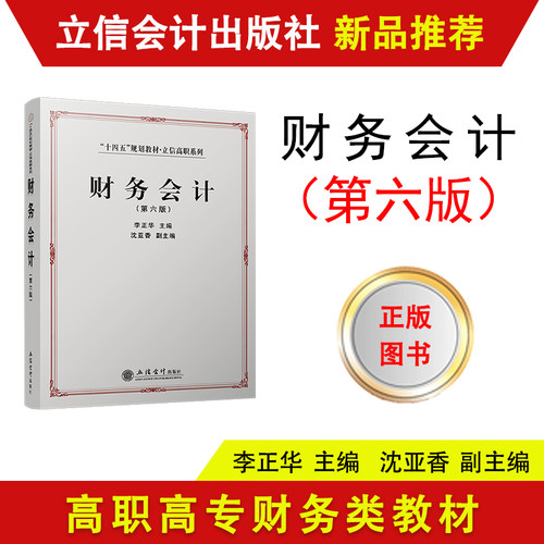 【出版社直发】财务会计第六版李正华主编高职高专教材立信会计出版社正版图书籍