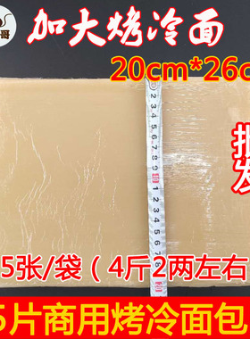 猴三哥品牌2250G每袋街边小吃专用 加大烤冷面片皮20*26厘米 商用