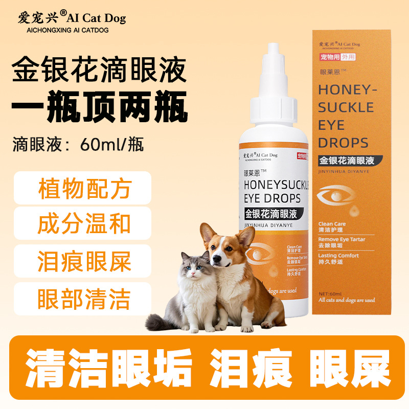 宠物滴眼液猫咪狗狗金银花滴眼液