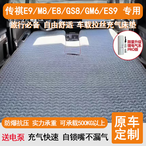 适用于 传祺E8 E9/M8 ES8 ES9充气床垫汽车后座睡垫旅行睡觉神器