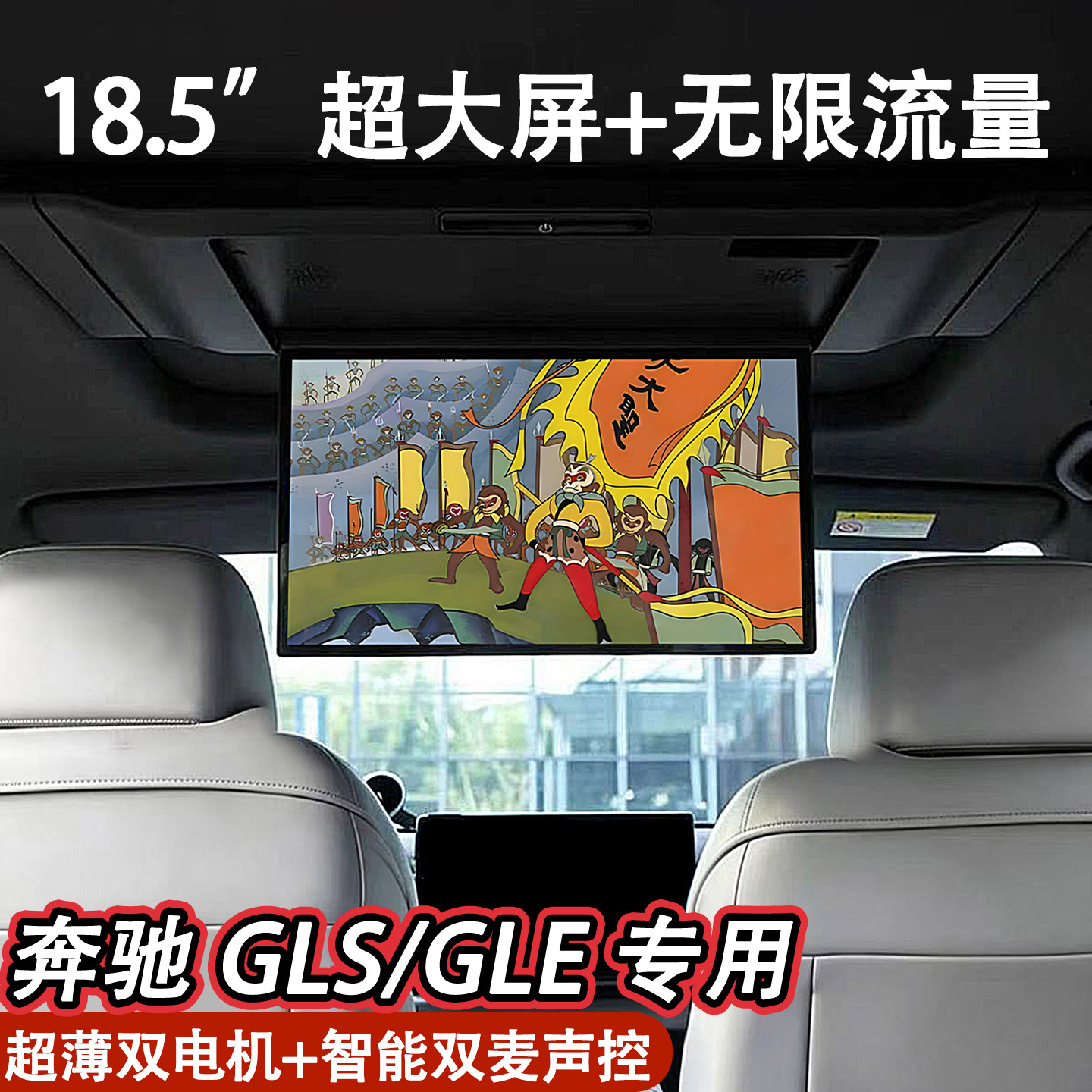 奔驰GLS GLE 车载吸顶电视18.5大屏全景天窗后排娱乐屏电视