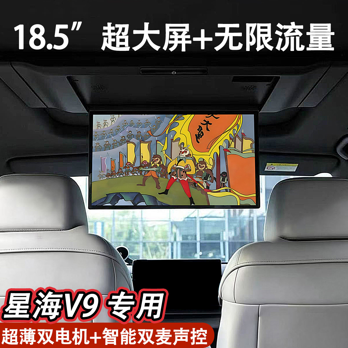 适用星海v9车载电视18.5寸超大屏吸顶电视全景天窗娱乐屏后排电视