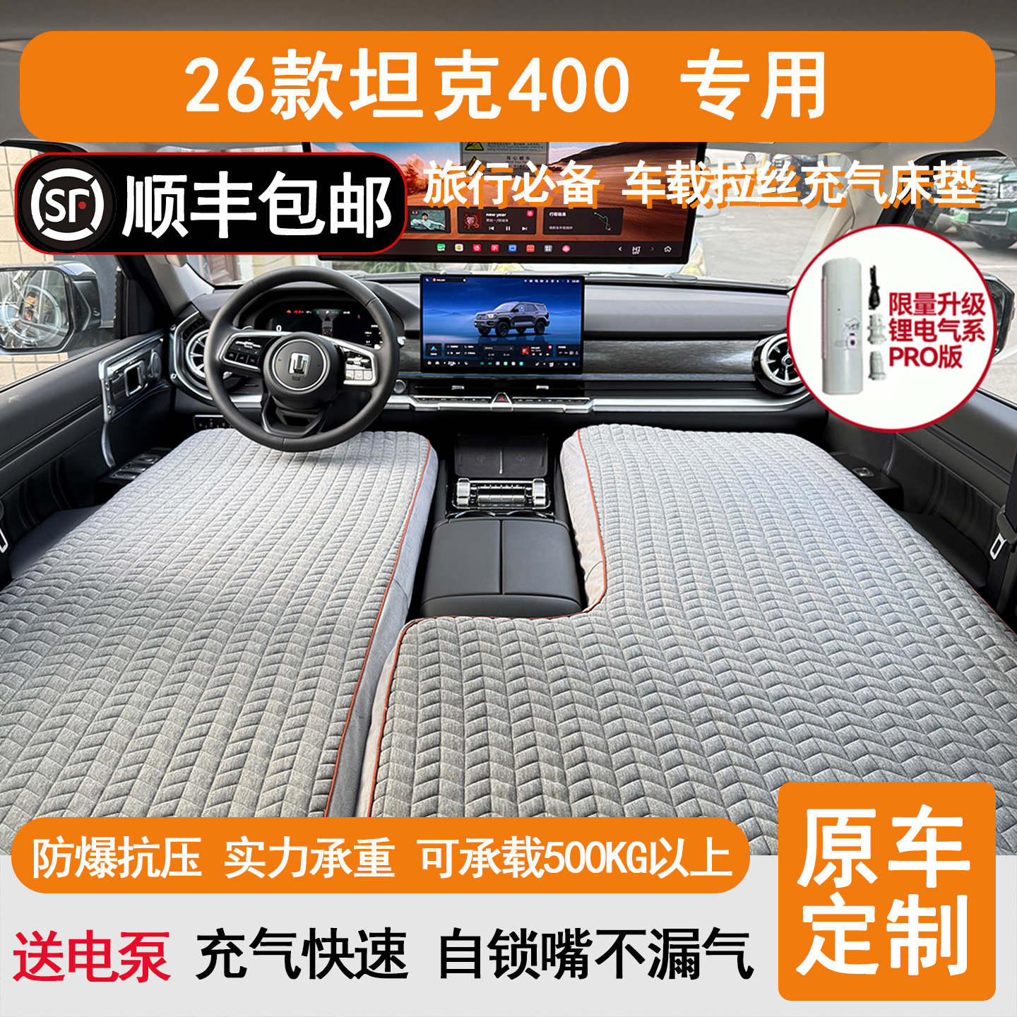 新坦克400Hi4T车载床垫400Hi4Z