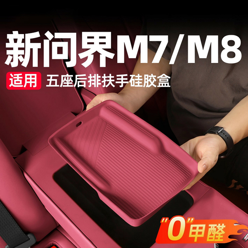 适用26款问界M7M8五座后排扶手箱硅胶垫储物盒汽车内装饰专用配件