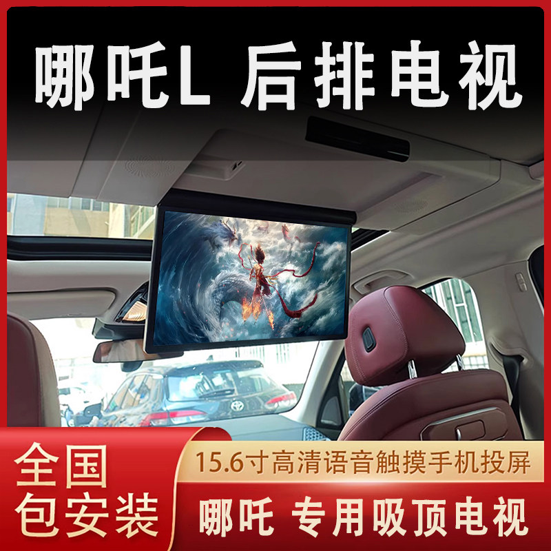 哪吒L改装专用后排娱乐屏