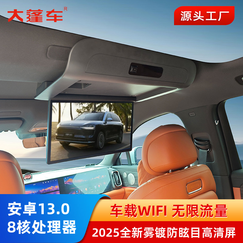 问界897吸顶电视后舱娱乐屏