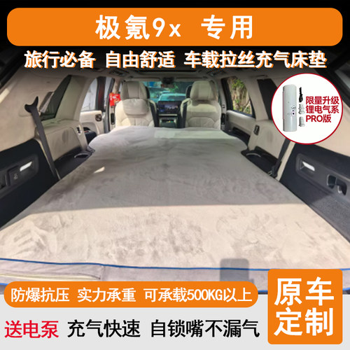 极氪9X拉丝车载床垫露营睡觉床车过夜旅行床