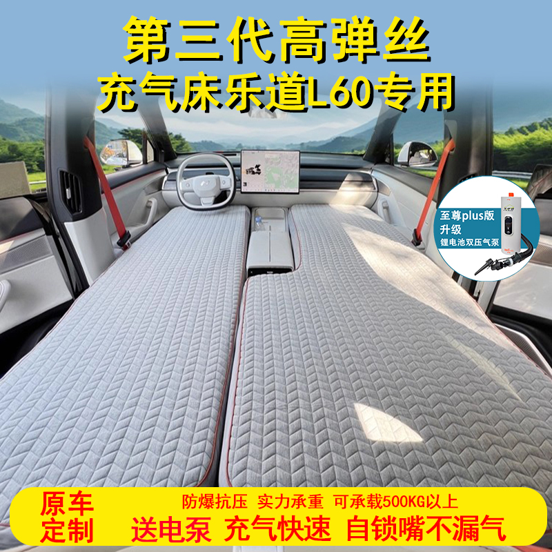 乐道L60 充气suv后排拉丝高弹丝车载床垫露营睡觉床车过夜旅行床
