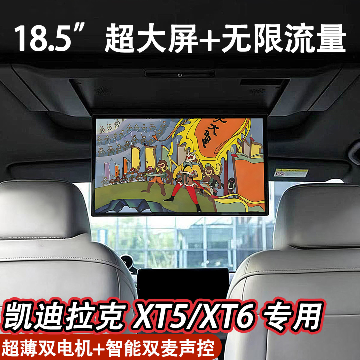 适用凯迪拉克XT5 XT6车载电视18.5寸全景天窗娱乐屏后排吸顶电视