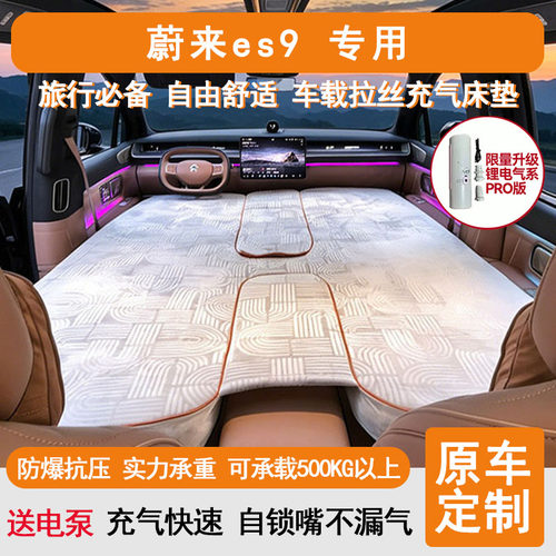 蔚来es9 专用户外野外露营充气床垫床车后备箱睡觉床
