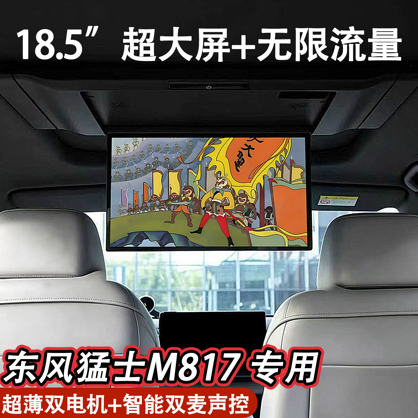 东风猛士m817车载电视18.5寸超大屏吸顶电视后排全景天窗娱乐屏幕
