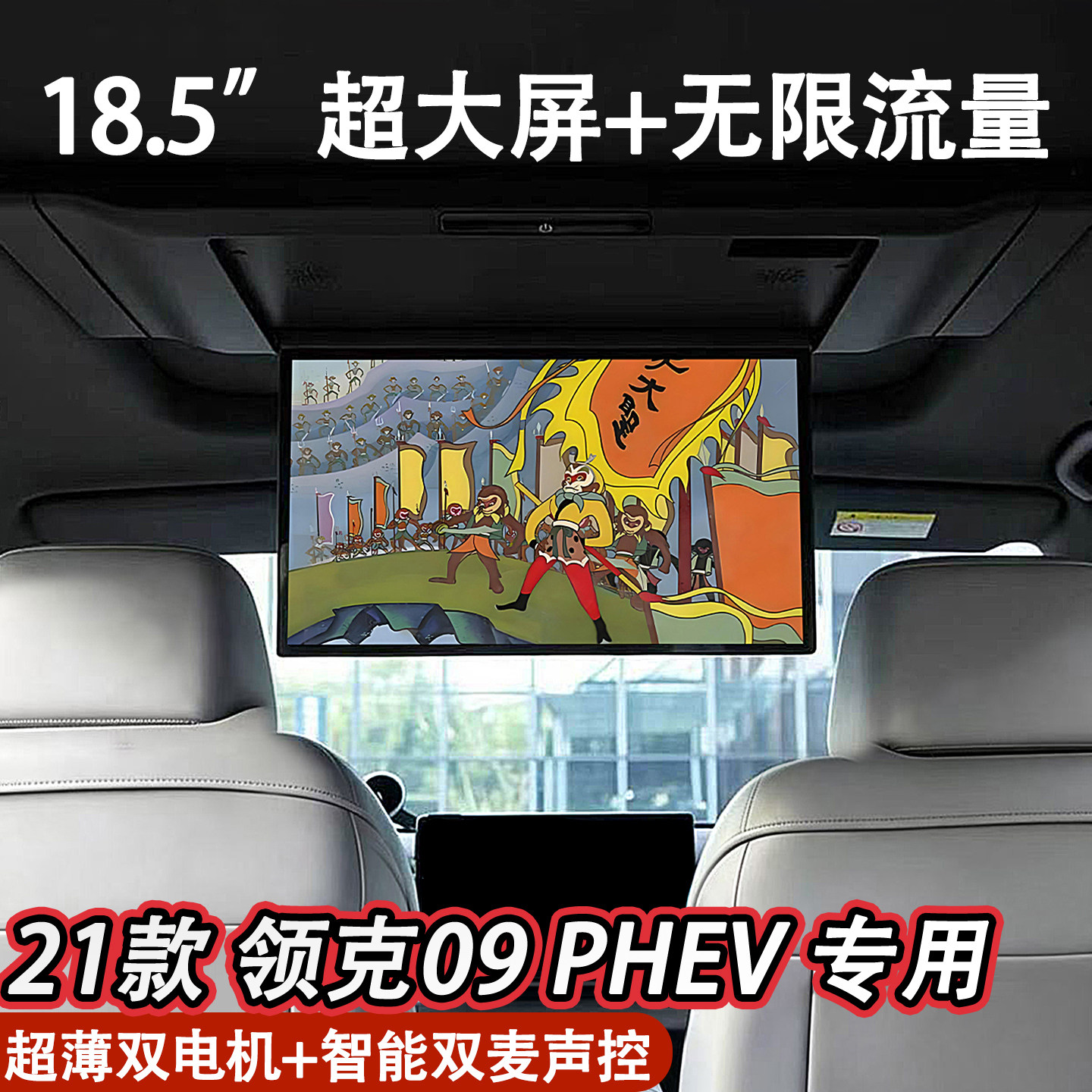 适用于领克09 08车载电视18.5寸大屏吸顶电视全景天窗后排娱乐屏