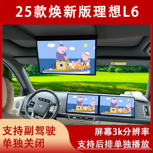 适用于理想L6L7L8后排电视娱乐屏专用车载吸顶显示器三联升级改装
