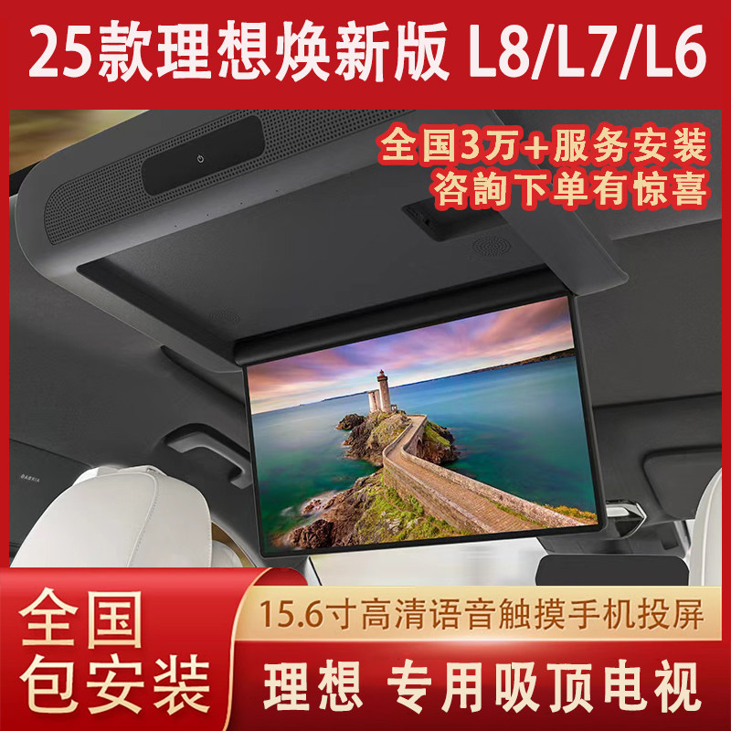 理想L8L7L6车载吸顶电视屏幕