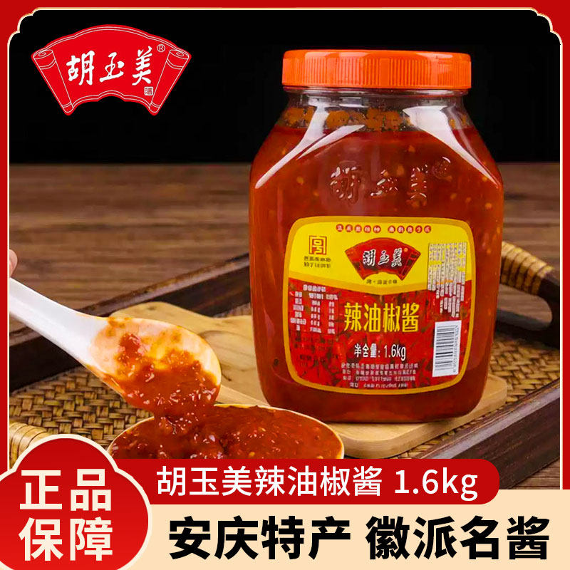胡玉美辣油椒酱1.6kg瓶装安庆辣椒酱调味香辣酱桶装胡玉美红辣酱