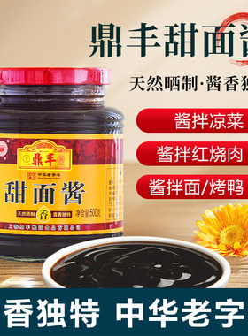 鼎丰甜面酱500g瓶装家用蘸料下饭酱拌饭拌面酱厨房调味料蘸酱热卖