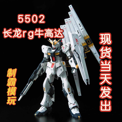 【现货包邮】长龙5502rg牛1/144国产拼装玩具