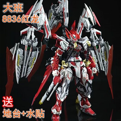 【现货速发】大班红龙异端1/100MB8836带支架水贴拼装模型玩具