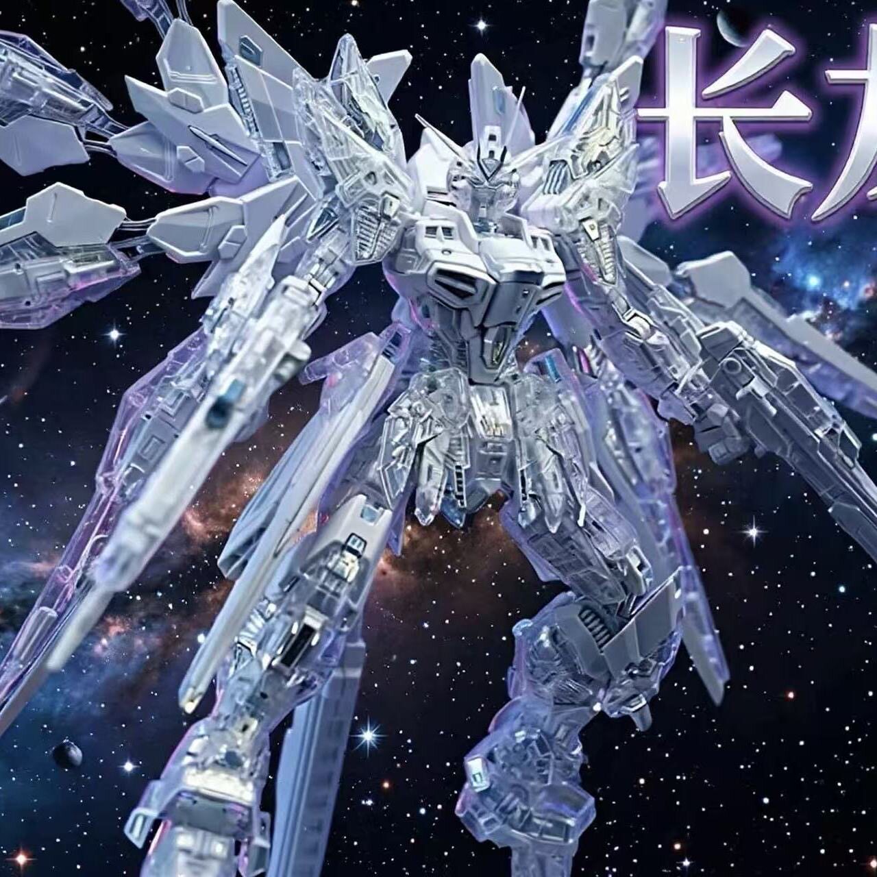 【现货】长龙MGEX强袭自由7701暮光白透明外甲版1/100拼装模型图片