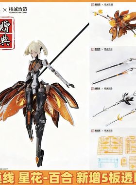 和模线 核诚治造 萝莎计划 星花 百合 MK3 机娘 拼装模型