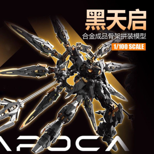 现货包邮万象聚变 1/100黑天启 国创机甲 合金成品骨架拼装模型