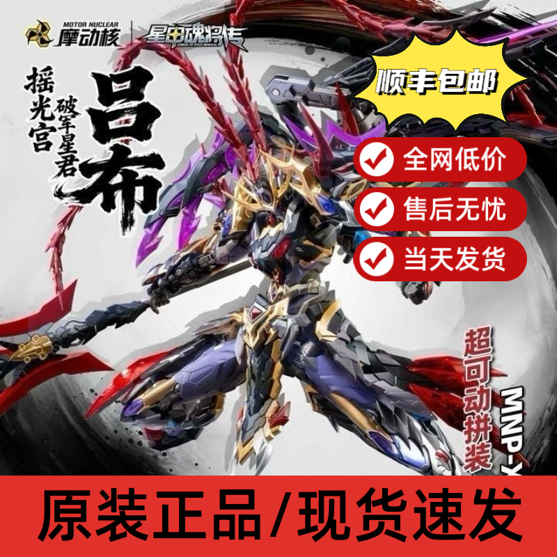 【首批现货】摩动核瑶光星君吕布拼装版本国创机甲星甲魂将传
