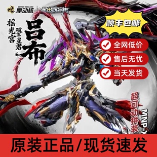 【首批现货】摩动核瑶光星君吕布拼装版本国创机甲星甲魂将传
