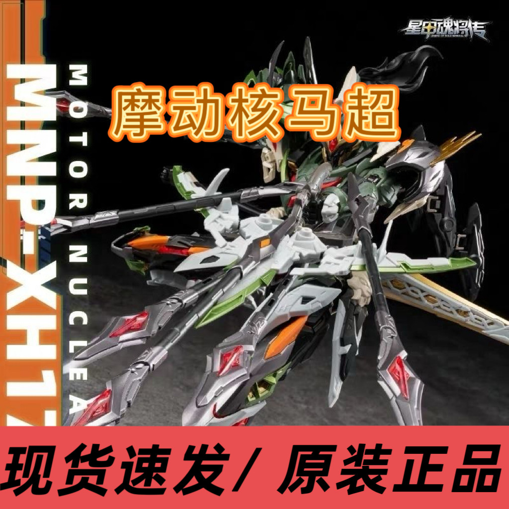 【现货】摩动核 MNP-XH17 天雄星 朔马云沙 马超 国产模型 拼装图片