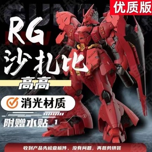 高高现货修复版高高沙扎比RG1/144国产拼装模型玩具送水贴