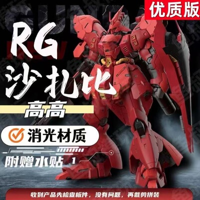 高高现货修复版高高沙扎比RG1/144国产拼装模型玩具送水贴