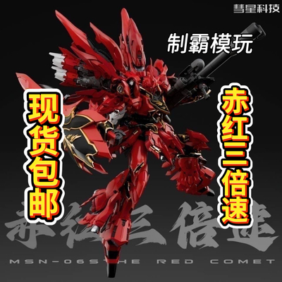 【正品现货】彗星科技赤红三倍速职人艺新安洲1/100 国创拼装模型