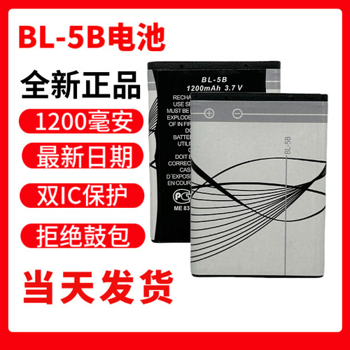 全新原装BL-5B电池可充电