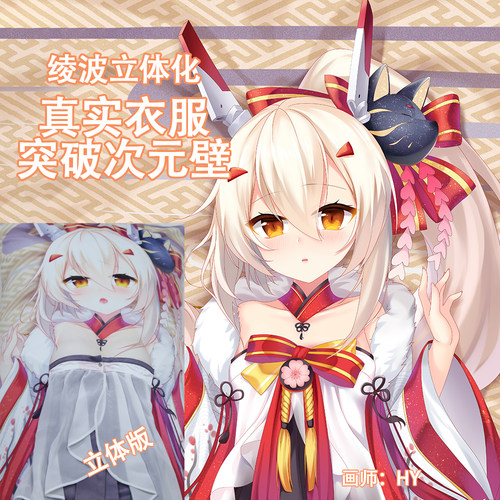 妖梦工坊原创碧蓝航线绫波新年的愿望游戏立体等身抱枕手工制作