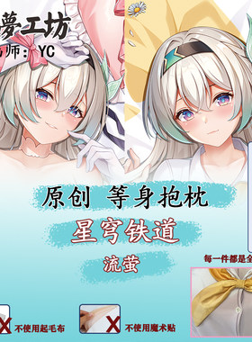 妖梦工坊 原创 星穹铁道 流萤立体等身抱枕 手工制作