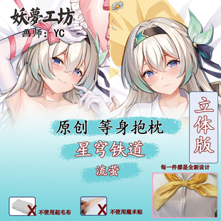 妖梦工坊 原创 星穹铁道 流萤立体等身抱枕 手工制作