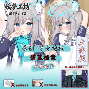 妖梦工坊 原创碧蓝档案 砂狼白子 立体等身抱枕枕套