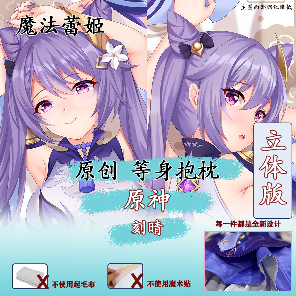 妖梦工坊 原创原神刻晴2立体等身抱枕手工制作