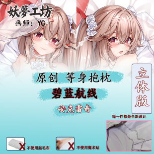 妖梦工坊 原创碧蓝航线 安克雷奇 立体等身抱枕枕套
