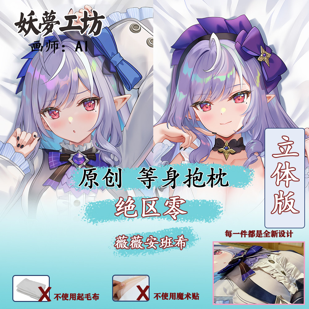 妖梦工坊 绝区零 薇薇安班希 立体等身抱枕 手工制作
