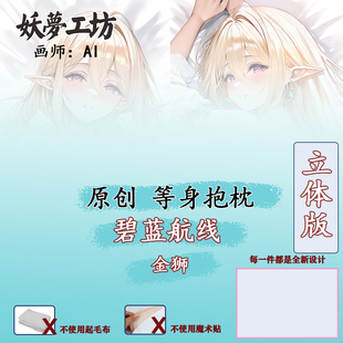 妖梦工坊 原创碧蓝航线 金狮立体等身抱枕枕套 手工制作