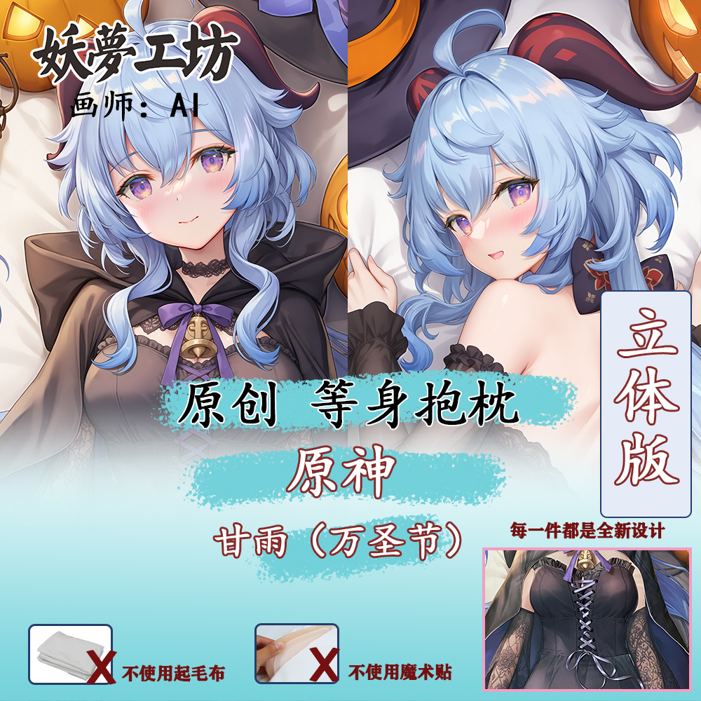 【万圣节预售】妖梦工坊原创原神同人甘雨万圣节版立体等身抱枕AI