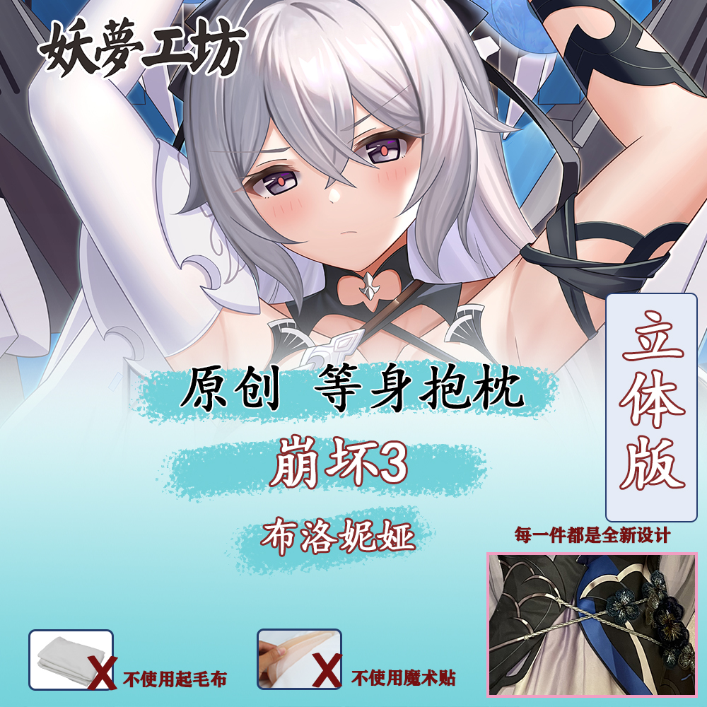 妖梦工坊原创崩坏3布洛妮娅立体等身抱枕进阶版