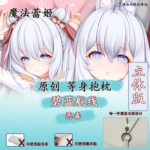 妖梦工坊 原创碧蓝航线 恶毒立体等身抱枕含特制版手工制作K