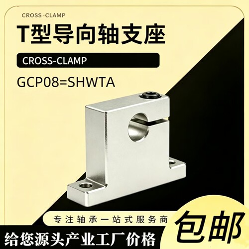 导向轴支座T型GCP08开口支撑座SHWTA20-25立式单边侧开口光轴底座