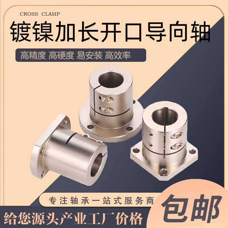 钢制镀镍加长型开口导向轴支座