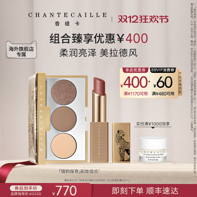 【海外店】Chantecaille/香缇卡「猎豹系列」三色眼影盘+唇膏套组