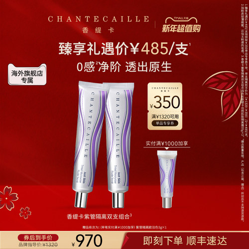 【海外店】Chantecaille/香缇卡紫管隔离霜双支装 妆前粉底保湿
