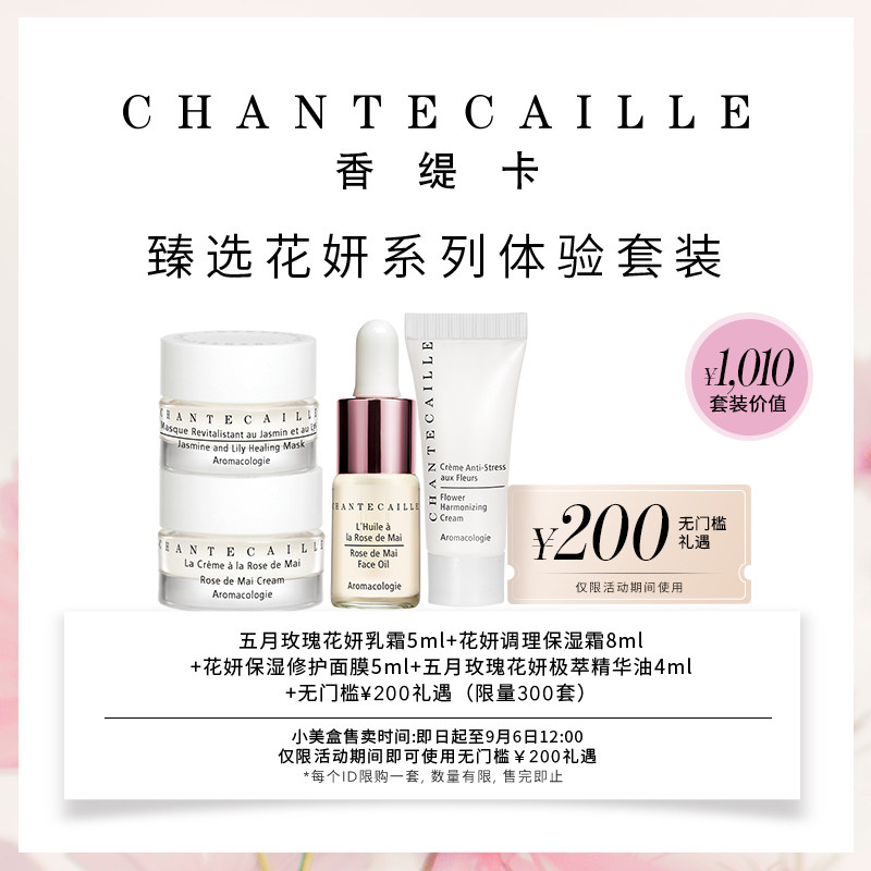 99小美盒Chantecaille香缇卡花妍体验套组内含200无门槛礼遇