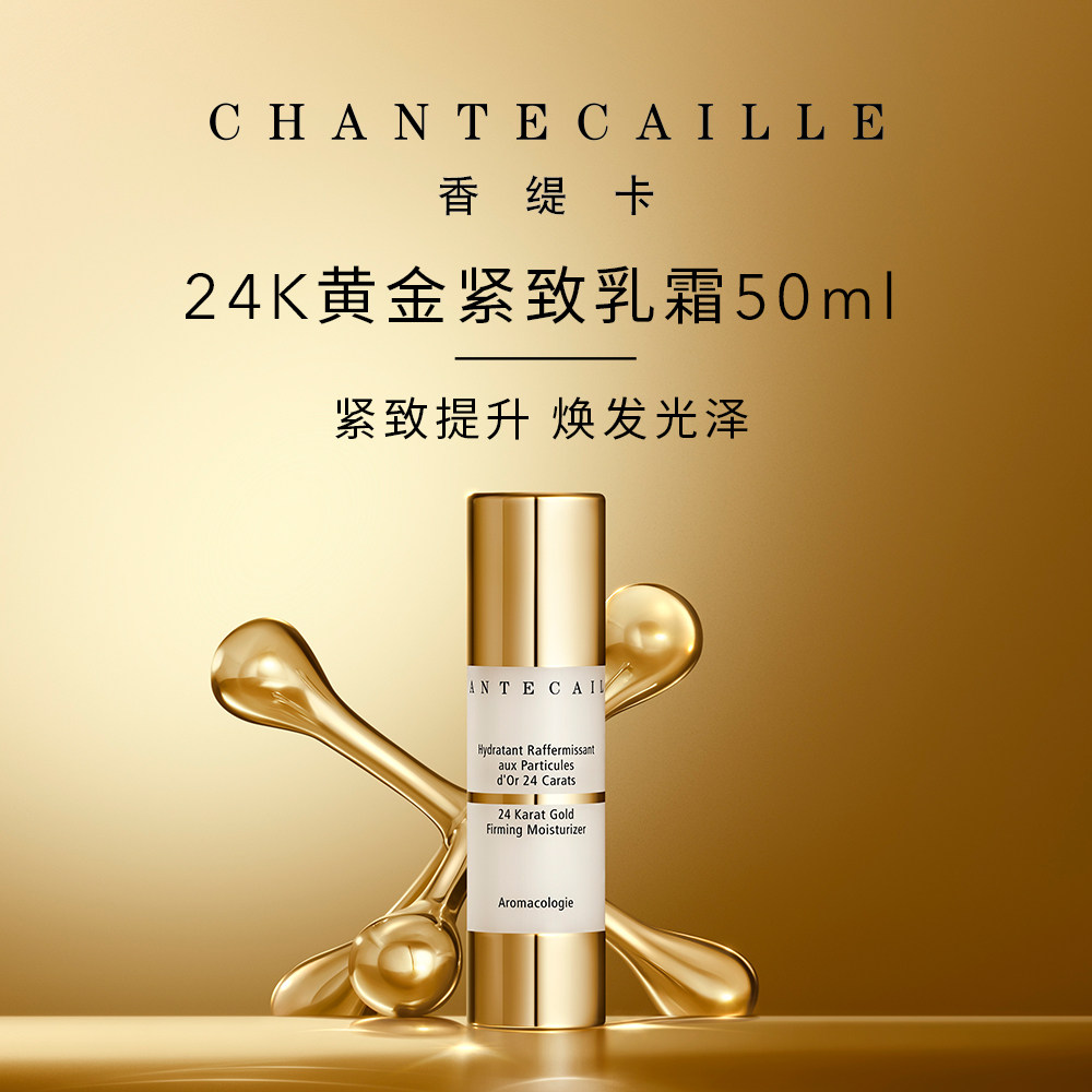 Chantecaille/香缇卡24K黄金紧致乳霜50ml淡化细纹保湿修护